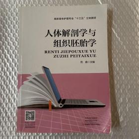 人体解剖学与组织胚胎学/高职高专护理专业“十三五”立体教材