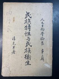 人文生物学论丛第三辑 民族特性与民族卫生 商务印书馆1937年初版 孔网孤本