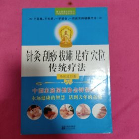 针灸 刮痧 拔罐 足疗 穴位传统疗法