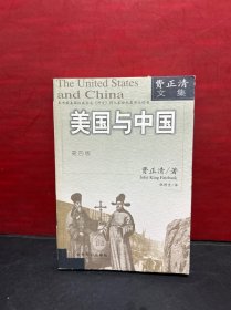 美国与中国：费正清文集（第四版）