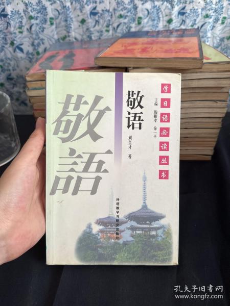 学日语必读丛书：敬语