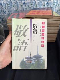 学日语必读丛书：敬语