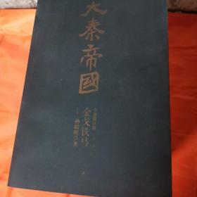 大秦帝国全11册，全新修订版
