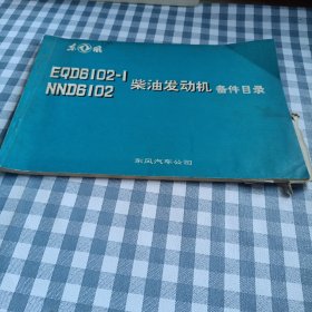 东风EQD/NND6102-1柴油发动机备件目录