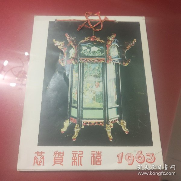 1963年恭贺新禧挂历(全13张)