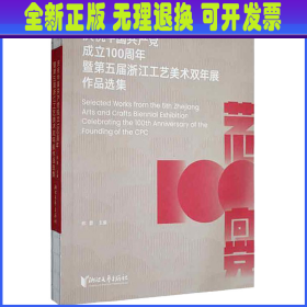 庆祝中国共产党成立100周年暨第五届浙江工艺美术双年展作品选集