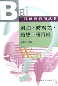 刷油防腐蚀绝热工程百问/工程建设百问丛书