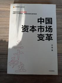 中国资本市场变革