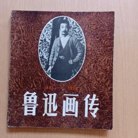 鲁迅画传，带鲁迅之子，周海婴，签名