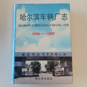 哈尔滨车辆厂志:1898～1995