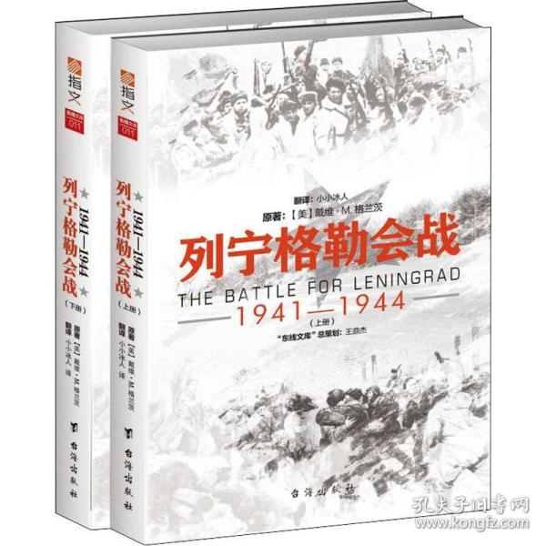 列宁格勒会战 : 1941—1944（套装共2册）