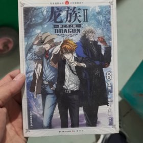 龙族二（8）