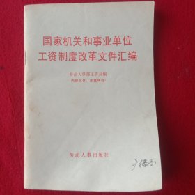 国家机关和事业单位工资制度改革文件汇编。(1985年)