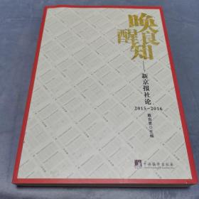 唤醒良知：新京报社论：2015-2016