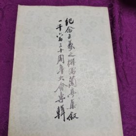 纪念王义之撰写兰亭集叙一千六百三十周年大会专辑