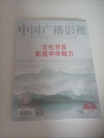 中国广播影视2023/17(内页:探地方春晚的“出圈”之道；“小白”如何在大都市扎根？电视剧《一路朝阳》以温暖现实主义给予良方；《爱乐之都·青春季》:更青春，更专业，更本土；《丹青中国心》:每一个垂类题材，都是一次文明探源；2023中国网络视听精品创作峰会侧记；钟汉良、秦岚主演的都市时尚情感剧 《亦舞之城》杀青；章若楠、陈星旭主演的律政题材剧《你也有今天》；张晚意、郭涛、刘琳主演的《父辈的荣耀》…