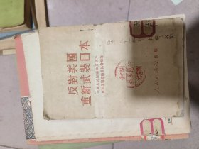反对美国重新武装日本