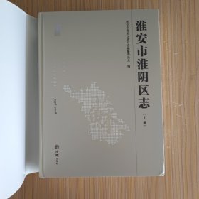 淮阴区志(上、下)