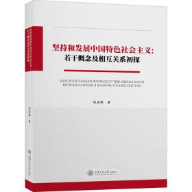 新华正版 坚持和发展中国特色社会主义:若干概念及相互关系初探 胡涵锦 9787313226143 上海交通大学出版社