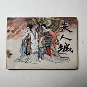夫人城 連環(huán)畫