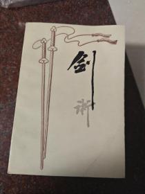 剑术（82版白版），蔡龙云著，武术书籍，武功类书籍 85品1-2