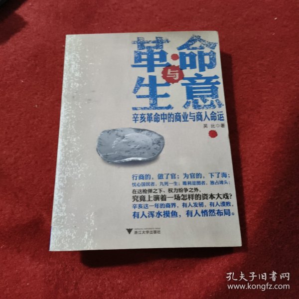 革命与生意：辛亥革命中的商业与商人命运