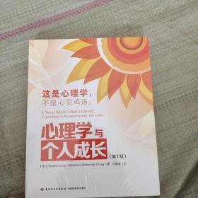 心理学与个人成长（万千心理）未开封