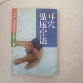 耳穴贴压疗法
