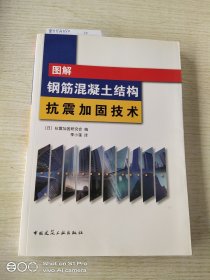 图解钢筋混凝土结构抗震加固技术