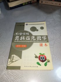 仁华学校 奥林匹克数学课本. 初一年级