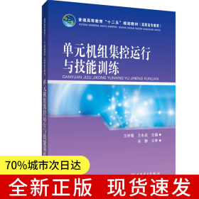 普通高等教育“十二五”規(guī)劃教材（高職高專教育）單元機組集控運行與技能訓(xùn)練