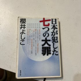 日本が犯した七つの大罪