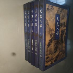 正版线装 三联金庸作品集：天龙八部（全五册 1994年一版一印）包正版