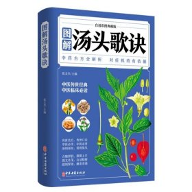 【9成新正版包邮】图解汤头歌诀