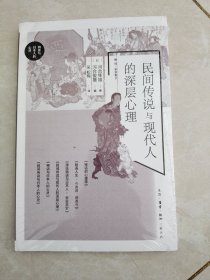 民间传说与现代人的深层心理