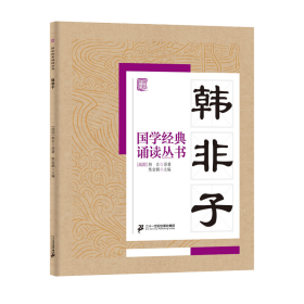 国学经典诵读丛书（五）韩非子 焦金鹏 9787556813667 二十一世纪出版社