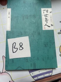俗世奇人（叁）（冯骥才先生俗世奇人系列最新力作第七届鲁迅文学奖获奖作品）