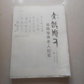 大哉斯人：追随俊秀老人纪实 （无外封皮未裁的毛边)