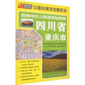 西南地区公路里程地图册 四川省、重庆市 9787114095290 人民交通出版社 人民交通出版社股份有限公司