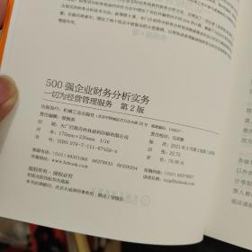 500强企业财务分析实务：一切为经营管理服务 第2版