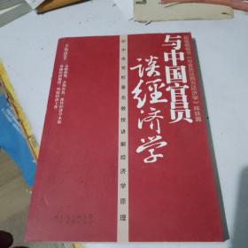 与中国官员谈经济学