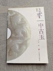 文玩品鉴：中古玉