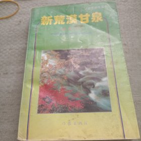 新荒漠甘泉