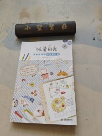 "帐"量时光手帐简笔画排版素材集