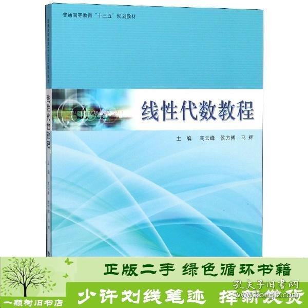 线性代数教程/普通高等教育“十三五”规划教材