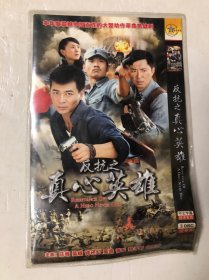 大型动作革命抗战电视连续剧《反抗之真心英雄 DVD 》2碟装完整版D9（任帅、吴樾、许还幻、高鑫、晋松、魏子昕、白庆琳主演）