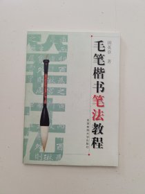 毛笔楷书笔法教程
