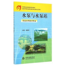 水泵与水泵站（农业水利技术专业）/中等职业教育国家规划教材