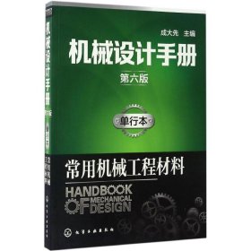 机械设计手册（第六版）:单行本.常用机械工程材料