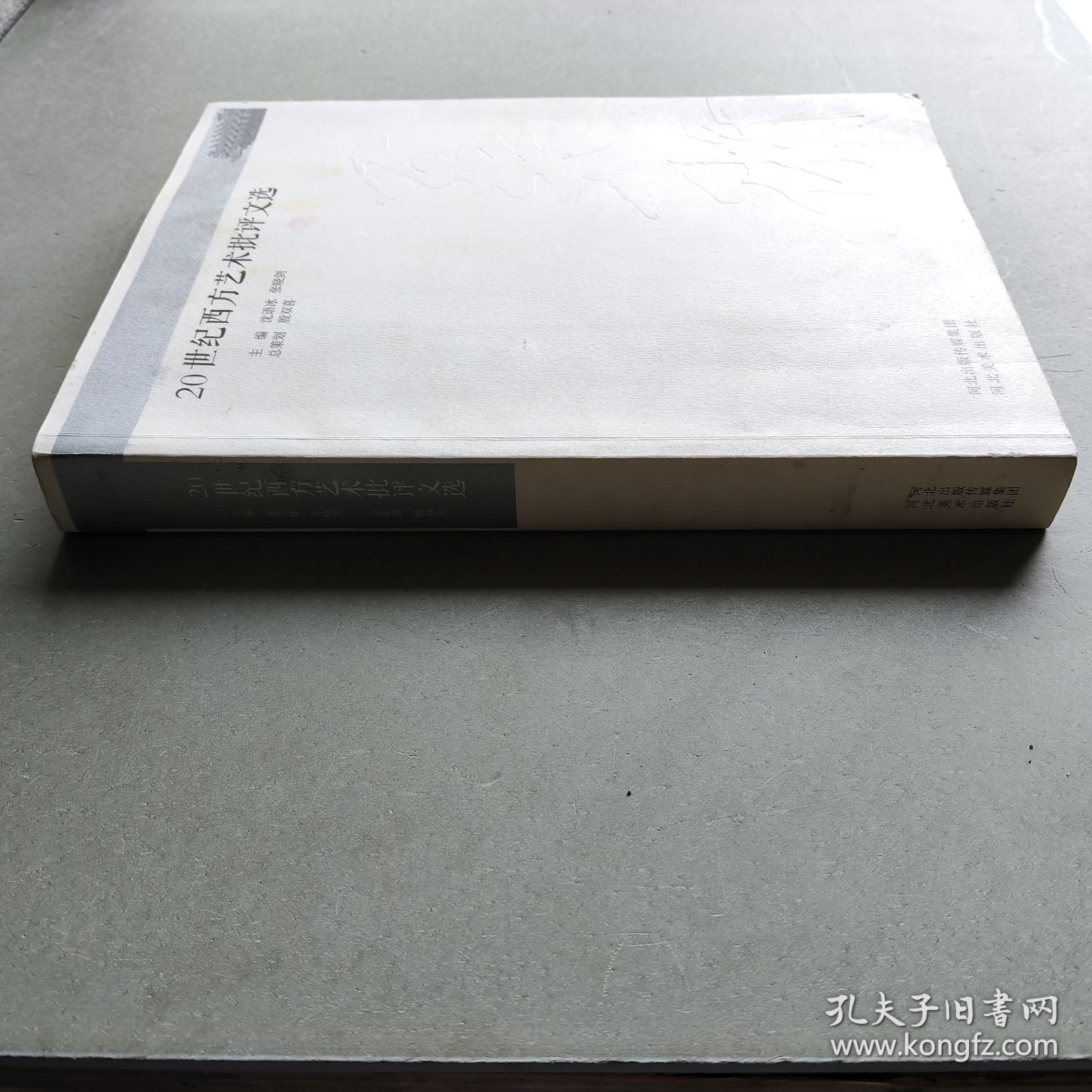 20世纪西方艺术批评文选